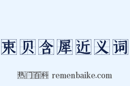 束贝含犀近义词是什么意思的图片